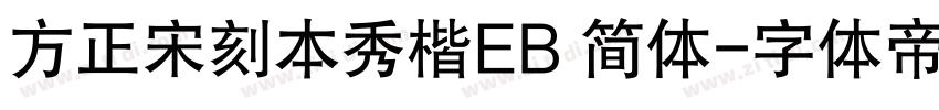 方正宋刻本秀楷EB 简体字体转换